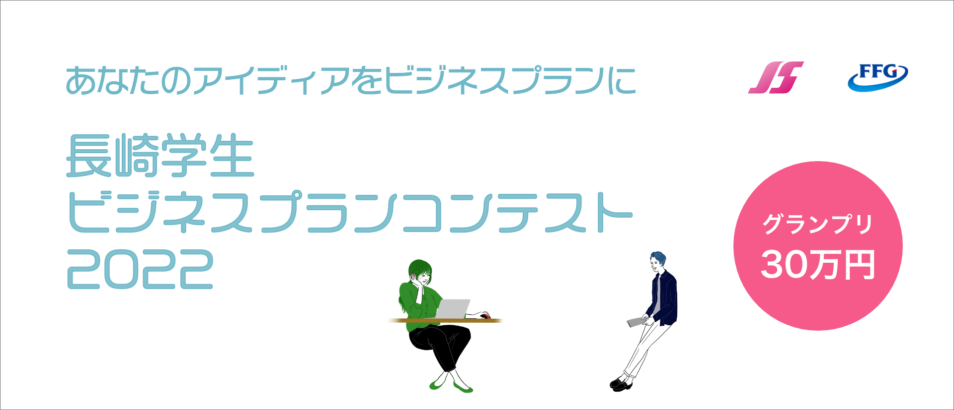 あなたのアイディアをビジネスプランに　長崎学生ビジネスプランコンテスト