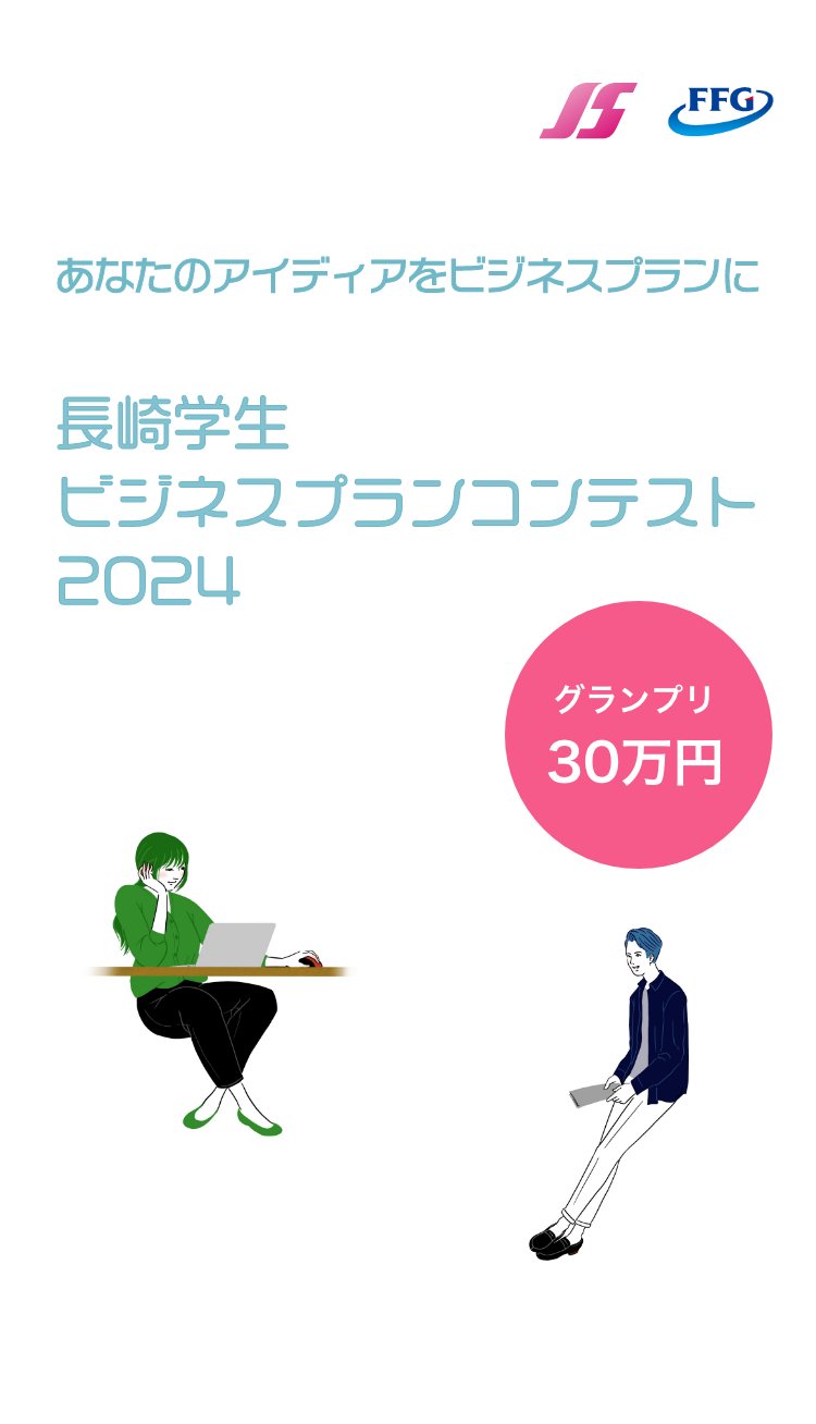 あなたのアイディアをビジネスプランに　長崎学生ビジネスプランコンテスト